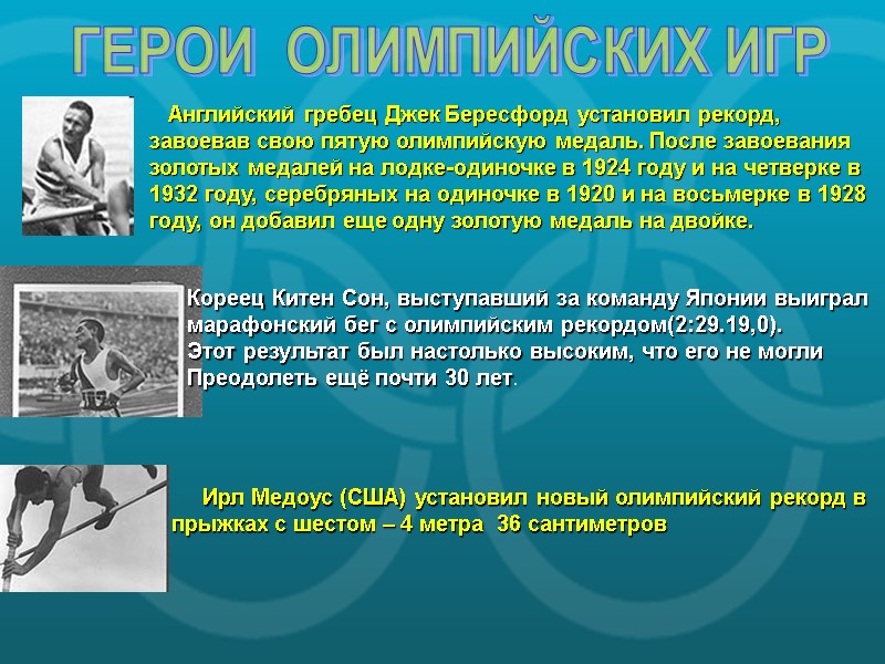 ГЕРОИ  ОЛИМПИЙСКИХ ИГР    Английский гребец Джек Бересфорд установил рекорд, завоевав